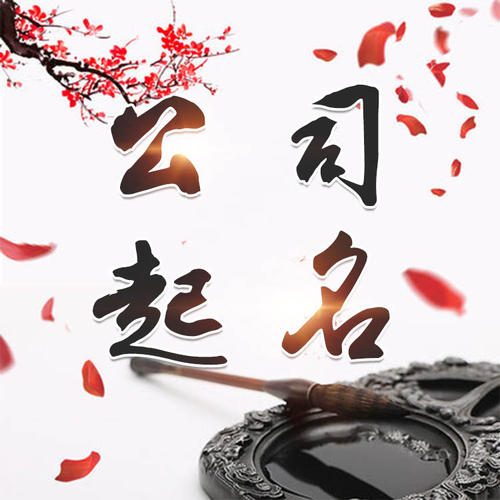 灵石公司起名_找田馥连起名