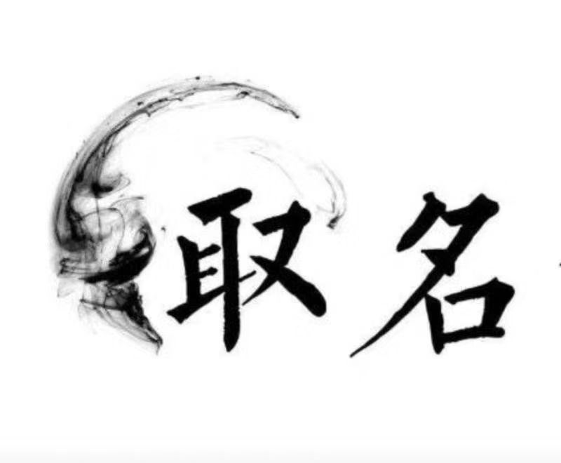  灵石宝宝取名 大师一对一人工起名