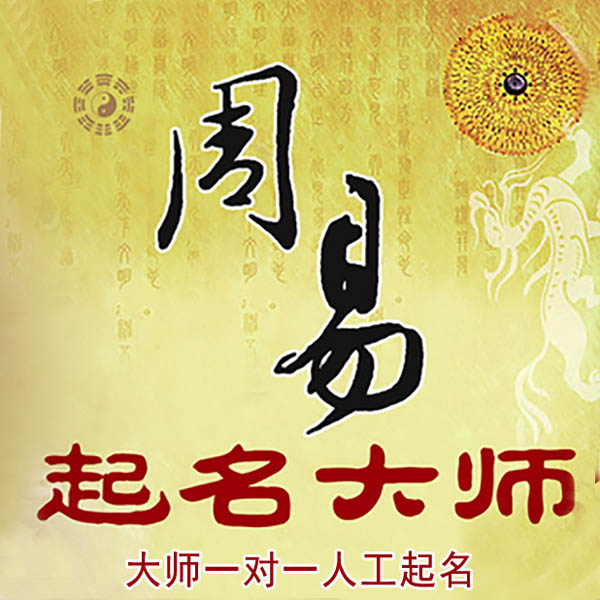 灵石起名大师 灵石大师起名 找田大师 41年起名经验